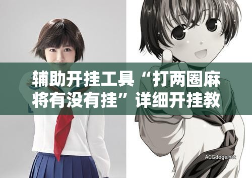 辅助开挂工具“打两圈麻将有没有挂”详细开挂教程
