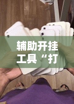 辅助开挂工具“打两圈麻将有没有挂”详细开挂教程