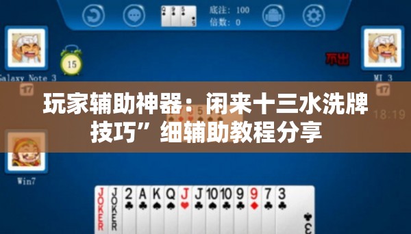 玩家辅助神器：闲来十三水洗牌技巧”细辅助教程分享
