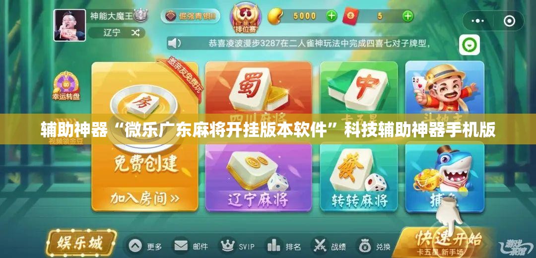 辅助神器“微乐广东麻将开挂版本软件”科技辅助神器手机版