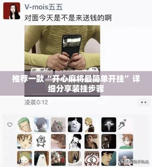 推荐一款“开心麻将最简单开挂”详细分享装挂步骤