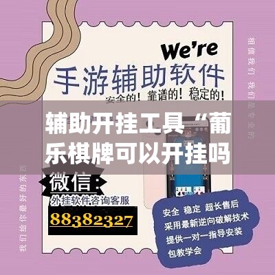 辅助开挂工具“葡乐棋牌可以开挂吗	”(辅助神器)开挂详细教程