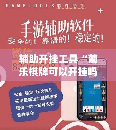 辅助开挂工具“葡乐棋牌可以开挂吗”(辅助神器)开挂详细教程