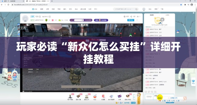 玩家必读“新众亿怎么买挂”详细开挂教程