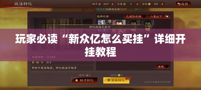 玩家必读“新众亿怎么买挂”详细开挂教程