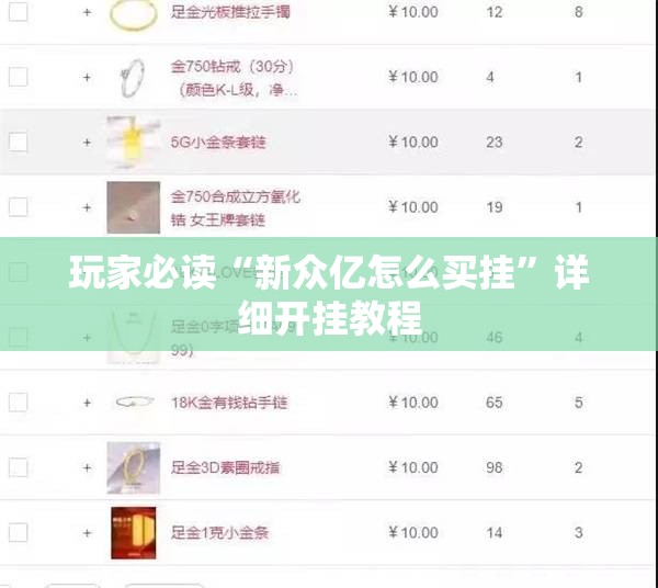 玩家必读“新众亿怎么买挂	”详细开挂教程
