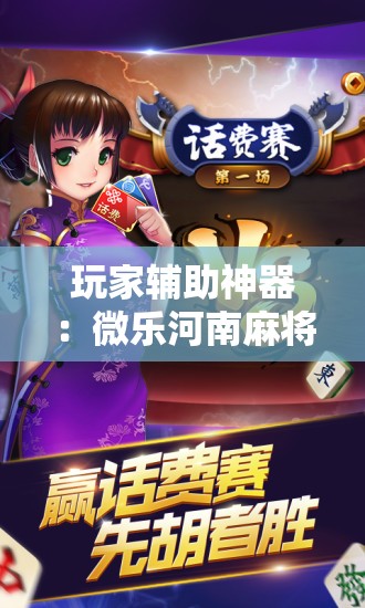 玩家辅助神器：微乐河南麻将可以开挂吗”细辅助教程分享