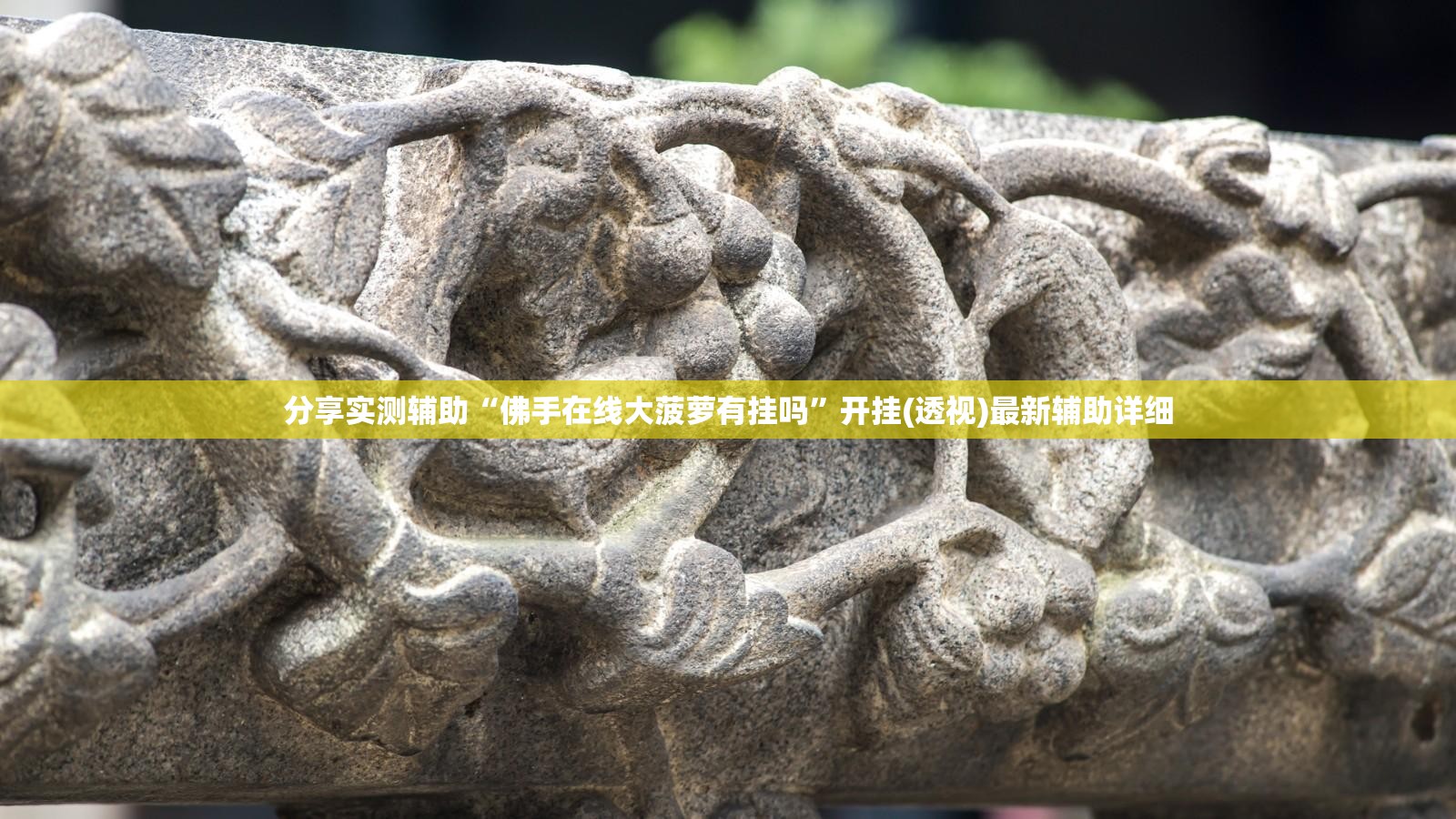 分享实测辅助“佛手在线大菠萝有挂吗”开挂(透视)最新辅助详细