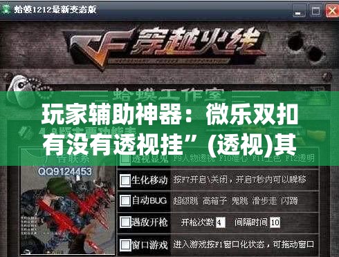 玩家辅助神器：微乐双扣有没有透视挂	”(透视)其实确实有挂