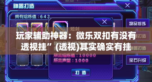 玩家辅助神器：微乐双扣有没有透视挂”(透视)其实确实有挂