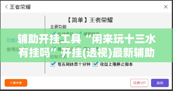 辅助开挂工具“闲来玩十三水有挂吗”开挂(透视)最新辅助详细