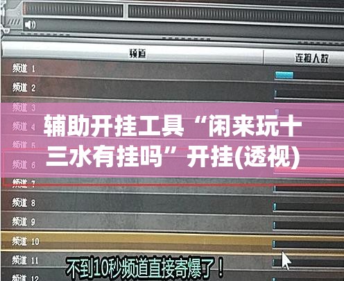 辅助开挂工具“闲来玩十三水有挂吗	”开挂(透视)最新辅助详细