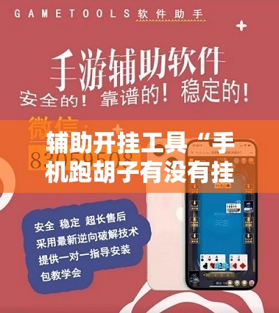 辅助开挂工具“手机跑胡子有没有挂”原来可以开挂