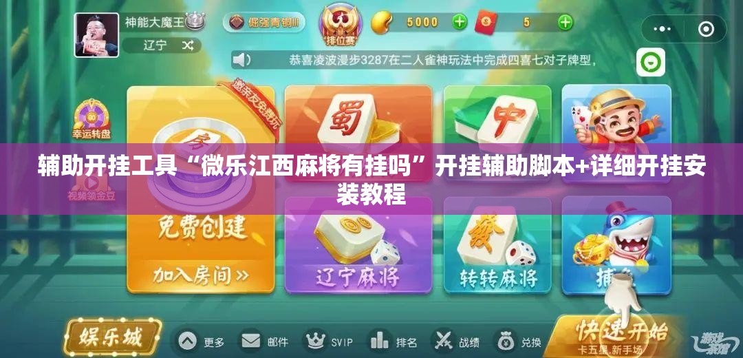 辅助开挂工具“微乐江西麻将有挂吗	”开挂辅助脚本+详细开挂安装教程