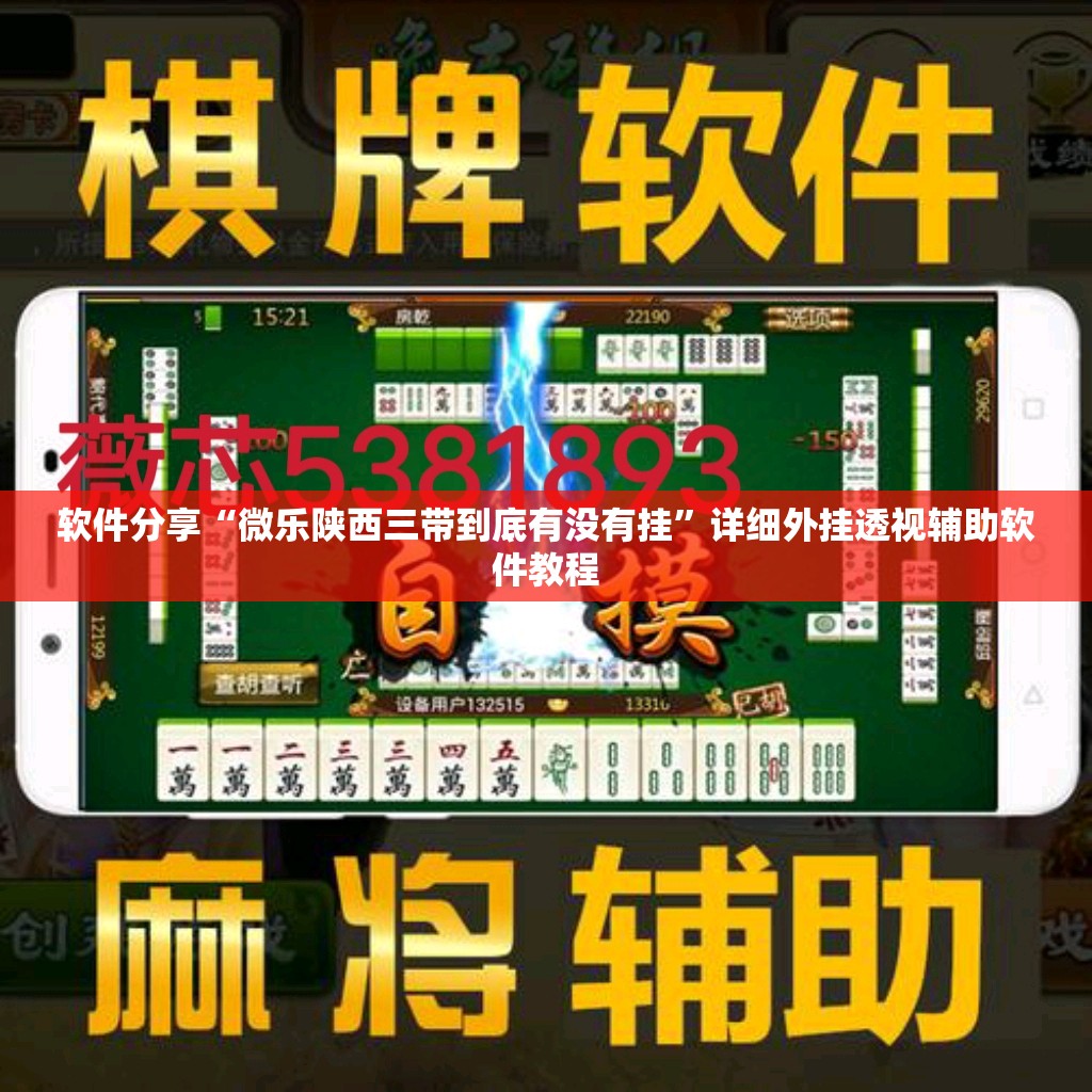 软件分享“微乐陕西三带到底有没有挂”详细外挂透视辅助软件教程