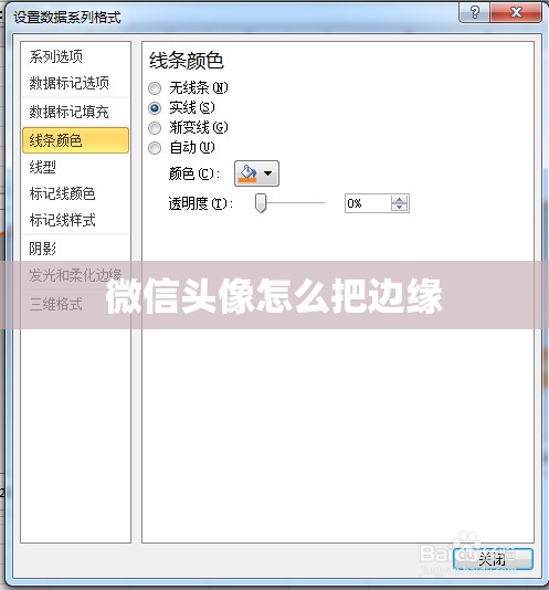 微信头像怎么把边缘 微信头像怎么把边缘