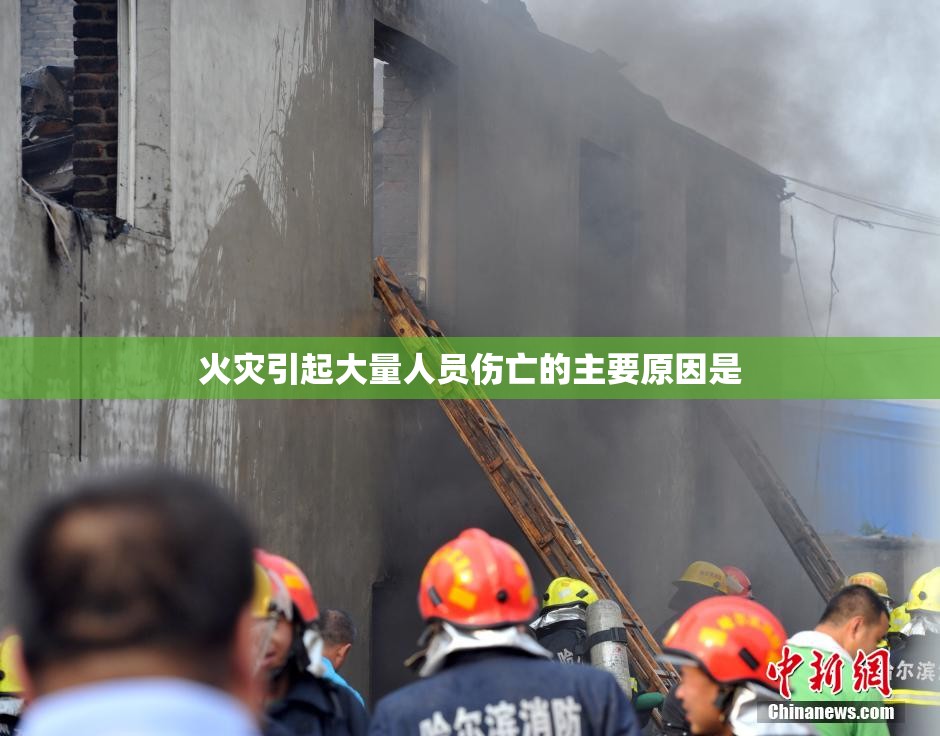 火灾引起大量人员伤亡的主要原因是 火灾引起大量人员伤亡的主要原因是