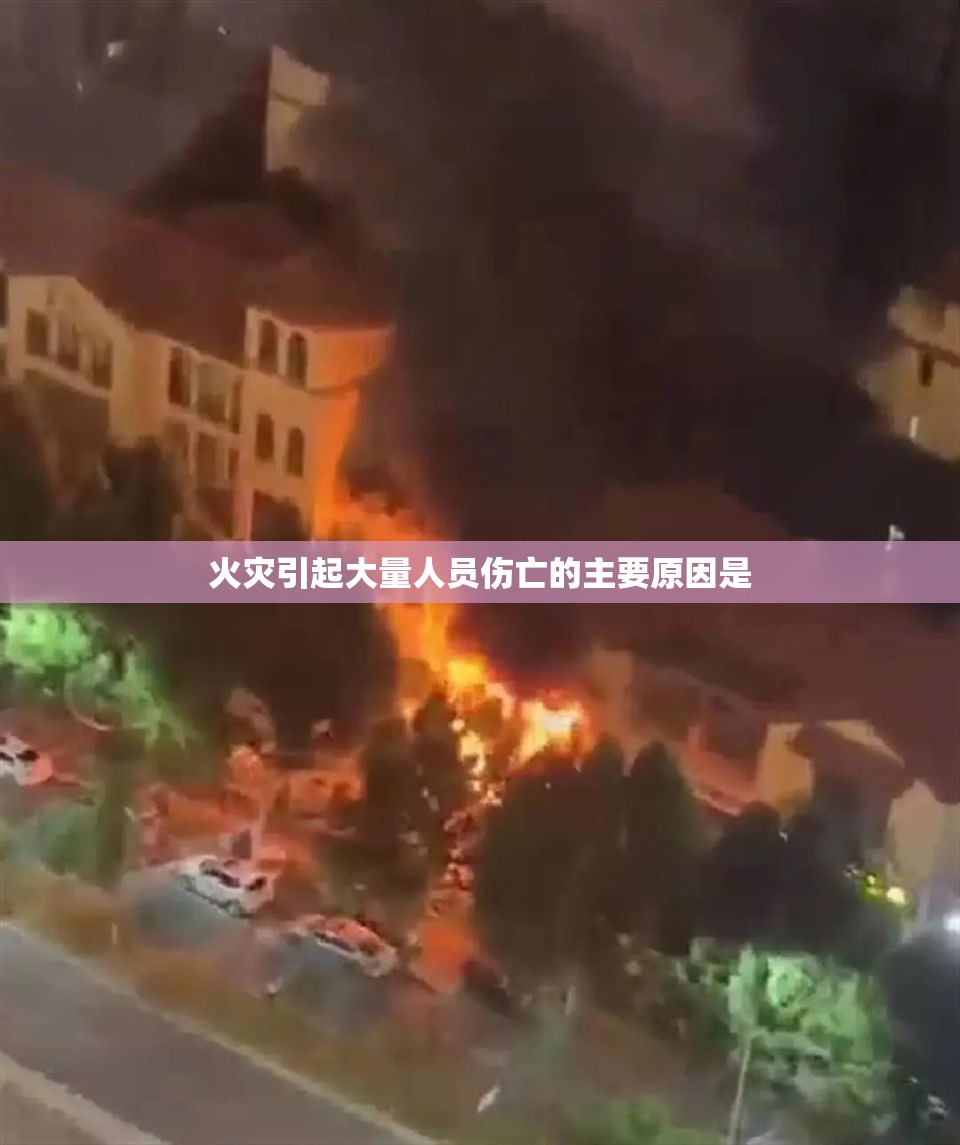 火灾引起大量人员伤亡的主要原因是 火灾引起大量人员伤亡的主要原因是