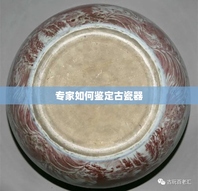 专家如何鉴定古瓷器