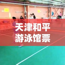 天津和平游泳馆票价和时间 天津和平游泳馆票价和时间