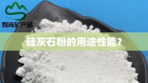 硅灰石粉的用途性能? 硅灰石粉的用途性能?