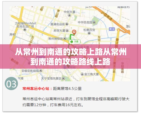 从常州到南通的攻略上路从常州到南通的攻略路线上路 从常州到南通的攻略上路从常州到南通的攻略路线上路