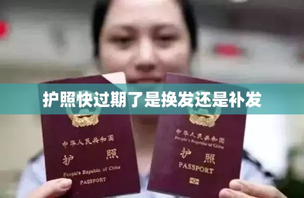 护照快过期了是换发还是补发