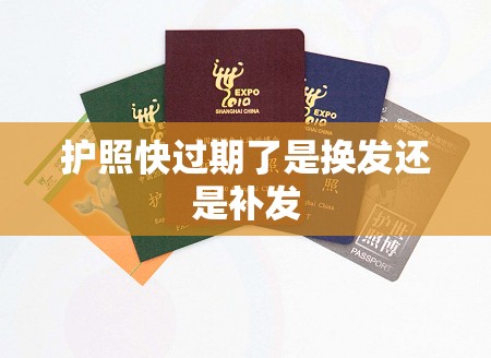 护照快过期了是换发还是补发