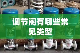 调节阀有哪些常见类型