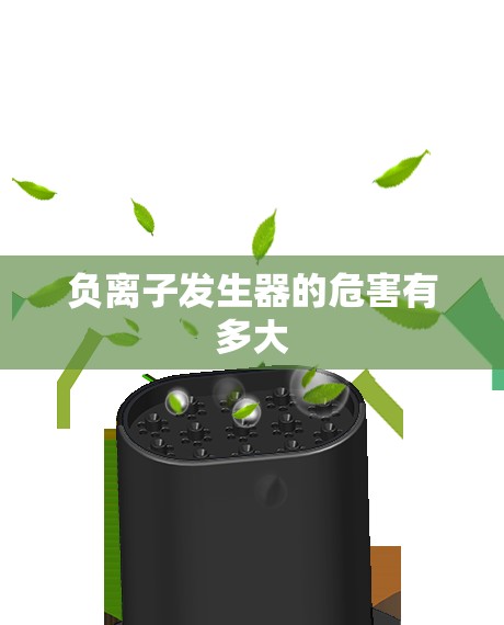 负离子发生器的危害有多大 负离子发生器的危害有多大