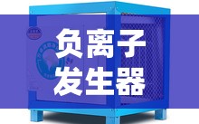 负离子发生器的危害有多大 负离子发生器的危害有多大