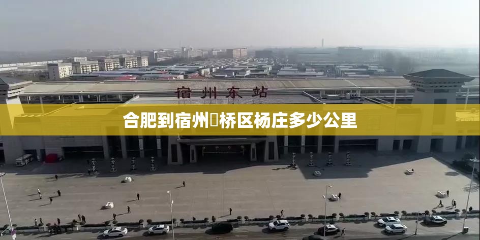 合肥到宿州埇桥区杨庄多少公里