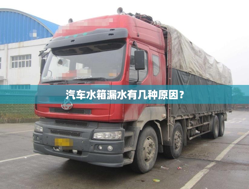 汽车水箱漏水有几种原因？