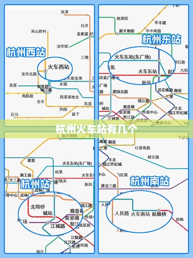 杭州火车站有几个 杭州火车站有几个