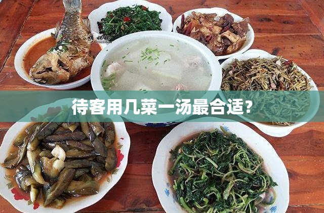 待客用几菜一汤最合适? 待客用几菜一汤最合适?
