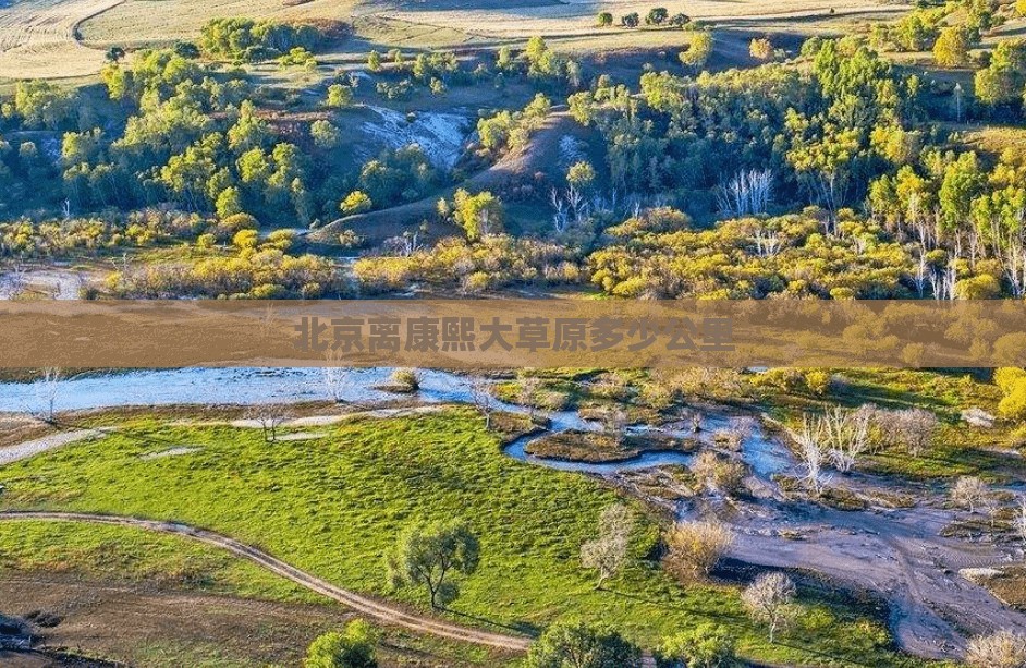 北京离康熙大草原多少公里 北京离康熙大草原多少公里