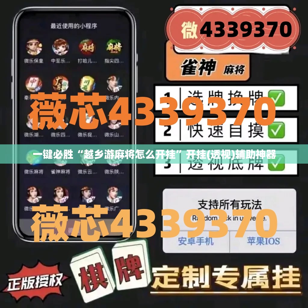 一键必胜“越乡游麻将怎么开挂”开挂(透视)辅助神器