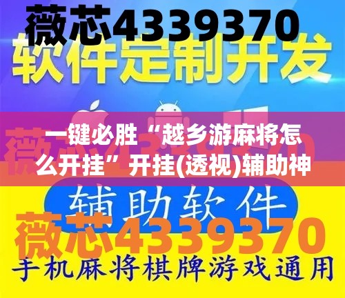 一键必胜“越乡游麻将怎么开挂”开挂(透视)辅助神器