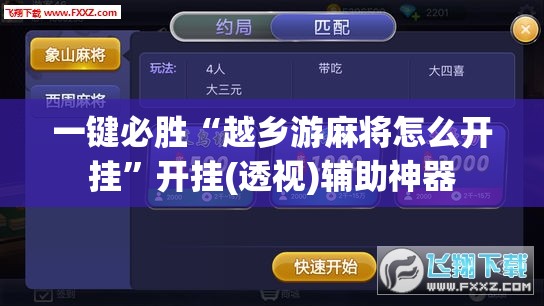 一键必胜“越乡游麻将怎么开挂”开挂(透视)辅助神器