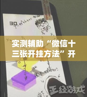 实测辅助“微信十三张开挂方法	”开挂(透视)辅助教程