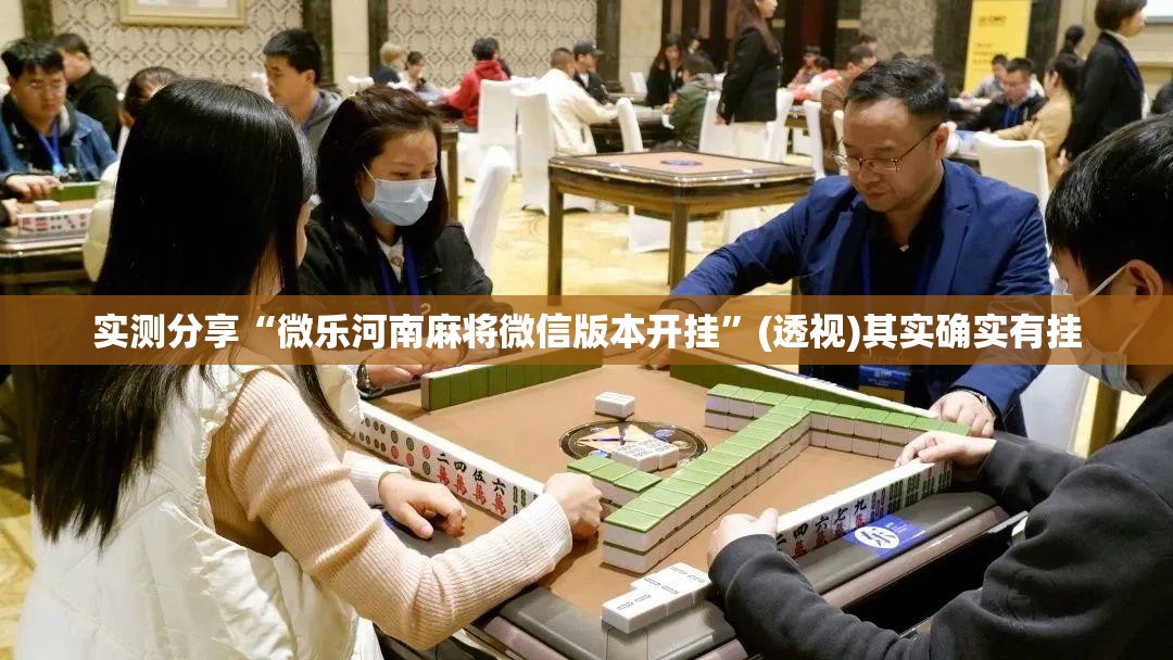 实测分享“微乐河南麻将微信版本开挂”(透视)其实确实有挂