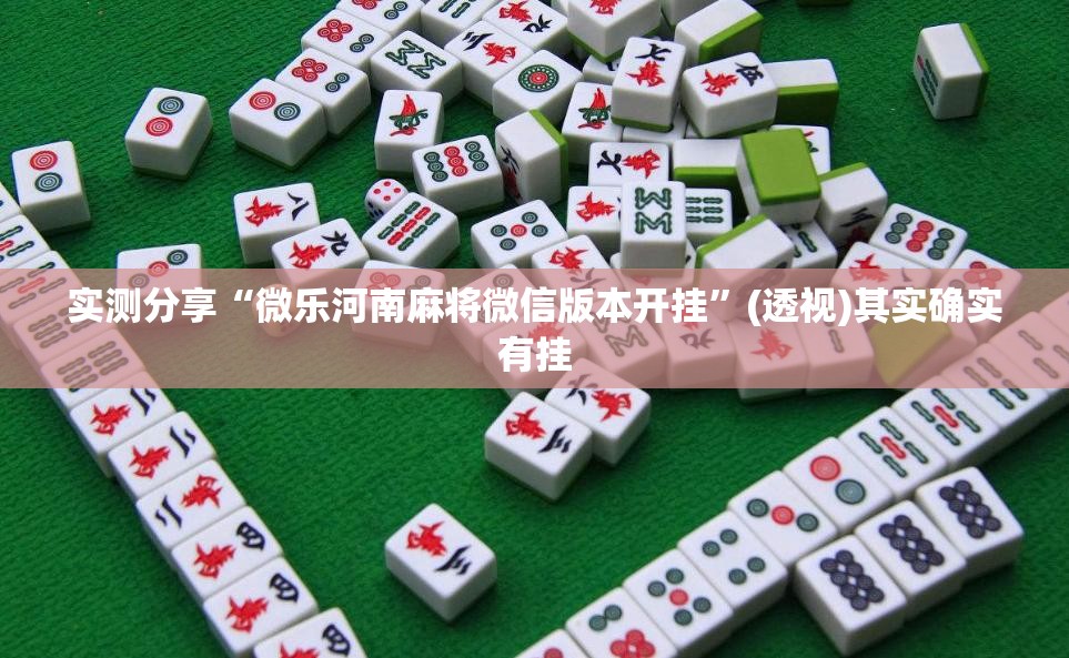 实测分享“微乐河南麻将微信版本开挂”(透视)其实确实有挂