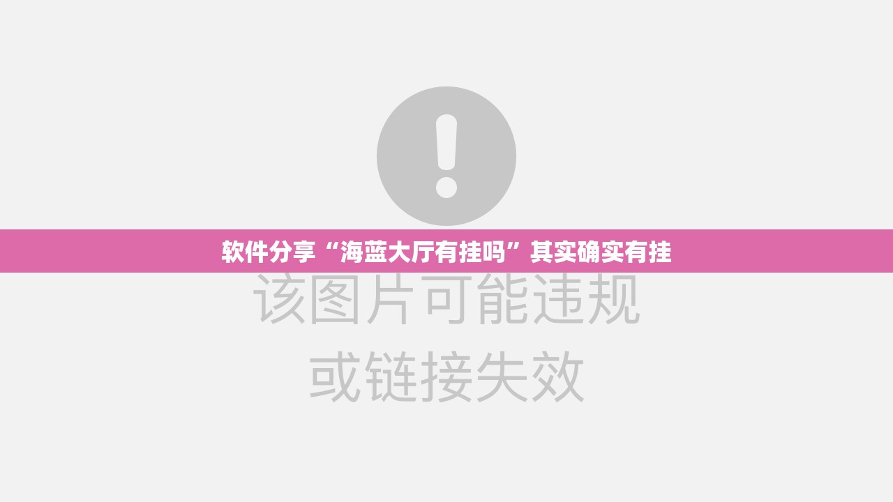 软件分享“海蓝大厅有挂吗”其实确实有挂