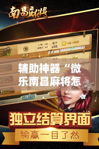辅助神器“微乐南昌麻将怎么打会赢	”其实确实有挂