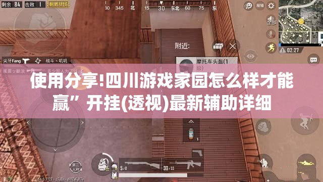 使用分享!四川游戏家园怎么样才能赢	”开挂(透视)最新辅助详细