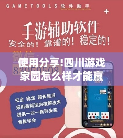 使用分享!四川游戏家园怎么样才能赢”开挂(透视)最新辅助详细
