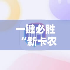 一键必胜“新卡农大厅有没有挂”科技辅助神器手机版