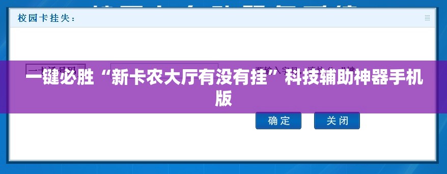 一键必胜“新卡农大厅有没有挂	”科技辅助神器手机版