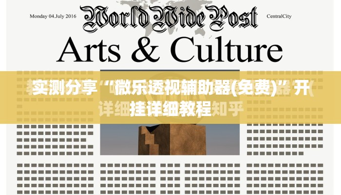实测分享“微乐透视辅助器(免费)	”开挂详细教程