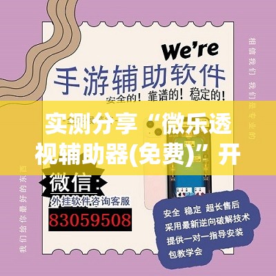 实测分享“微乐透视辅助器(免费)”开挂详细教程